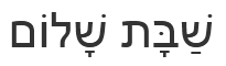 Shabbat Shalom in hebrew characters.